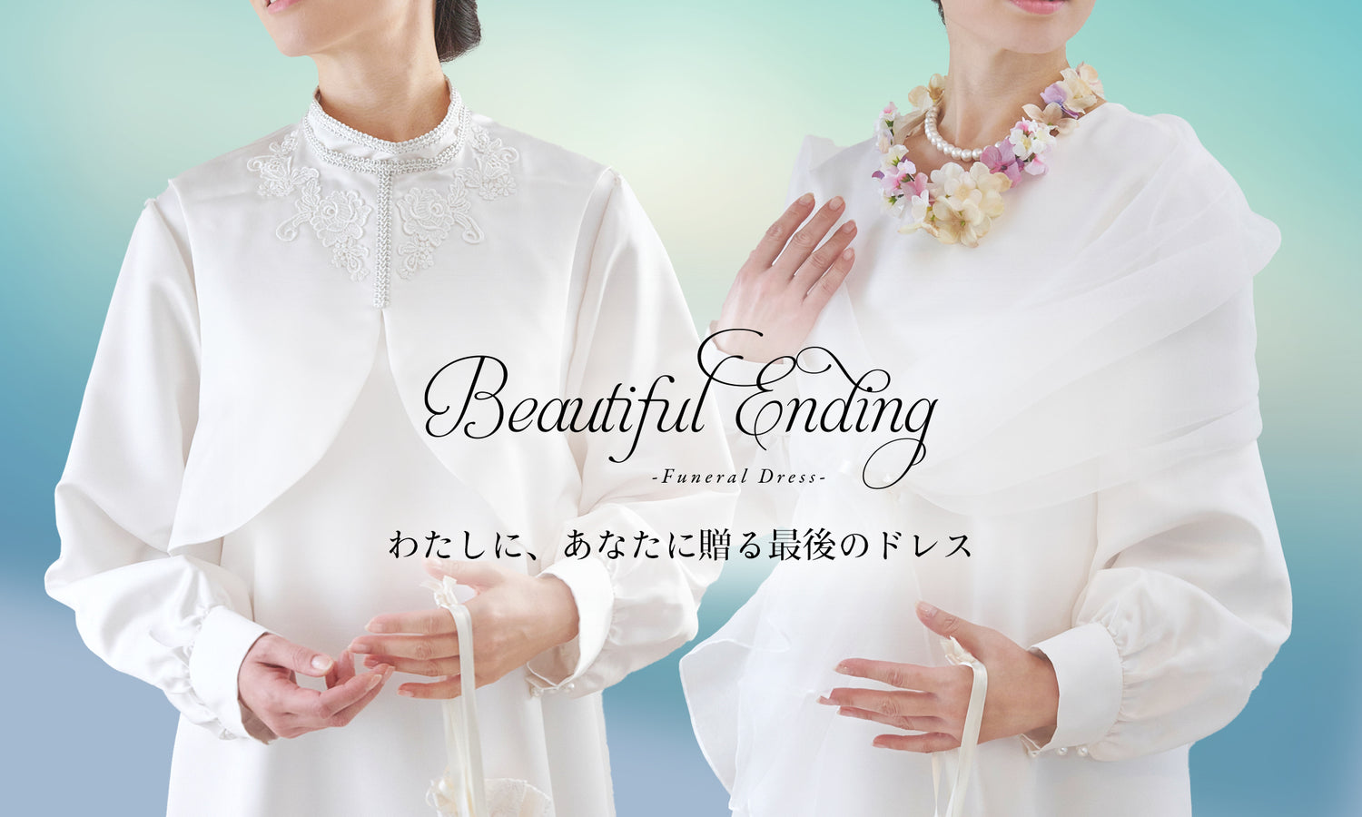 BLOOMLuXEのエンディングドレス 『フューネラルドレス』-Beautiful Ending-<わたしに、あなたに贈る 最後のドレス・死装束>