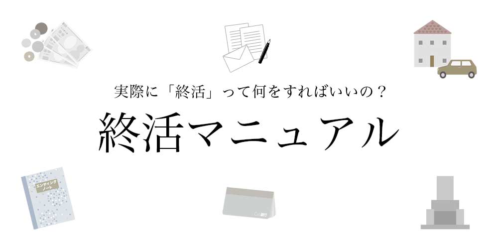 終活マニュアル ブルームリュクスのエンディングドレス・BeautifulEnding